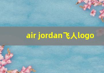 air jordan飞人logo